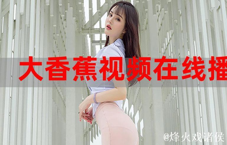 香蕉在线精品视频在线观看