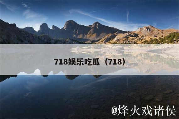 娱乐718官网：吃瓜你我他的精彩新鲜事